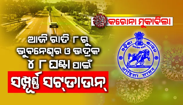 ରାଜ୍ୟ ସରକାରଙ୍କ ବଡ଼ ଘୋଷଣା: ଭୁବନେଶ୍ବର ଓ ଭଦ୍ରକରେ ୪୮ ଘଣ୍ଟିଆ ସଂପୂର୍ଣ୍ଣ ‘ସଟଡାଉନ୍’