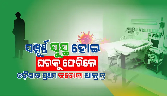 ସୁସ୍ଥ ହେବା ପରେ ଡାକ୍ତରଖାନାରୁ ଡିସ୍‌ଚାର୍ଜ ହେଲେ ଓଡ଼ିଶାର ପ୍ରଥମ କରୋନା ଆକ୍ରାନ୍ତ