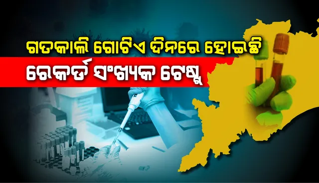 ଗତକାଲି ଗୋଟିଏ ଦିନରେ ହେଲା ରେକର୍ଡ ସଂଖ୍ୟକ ୨୨୦୯ ନମୁନା ପରୀକ୍ଷା