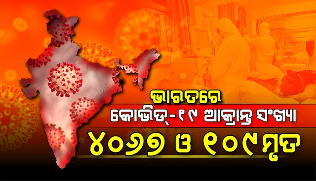 ଭାରତରେ କରୋନାଭାଇରସ୍: ୪୦୬୭ ଆକ୍ରାନ୍ତ, ୨୯୧ ସୁସ୍ଥ ଓ ୧୦୯ ମୃତ