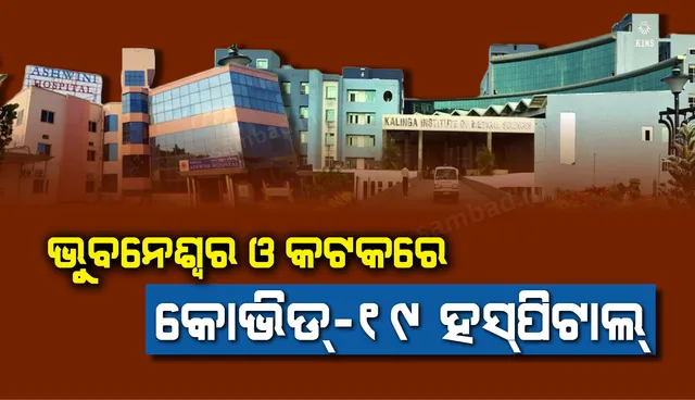 ଭୁବନେଶ୍ୱର ଓ କଟକରେ ୬୫୦ ଶଯ୍ୟାବିଶିଷ୍ଟ କୋଭିଡ୍ ହସପିଟାଲ ଉଦଘାଟିତ, କରୋନା ଲଢ଼େଇରେ ପ୍ରତିବଦ୍ଧତା ଲାଗି ଡାକ୍ତରଙ୍କୁ ପ୍ରଶଂସା କଲେ ମୁଖ୍ୟମନ୍ତ୍ରୀ