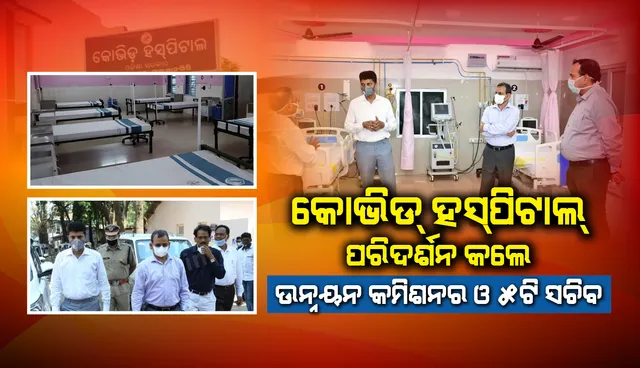 ଜୟପୁର, ମାଲକାନଗିରି ଓ ନବରଙ୍ଗପୁରର କୋଭିଡ୍‌ ହସ୍ପିଟାଲ ପରିଦର୍ଶନ କରି ସ୍ଥିତିର ସମୀକ୍ଷା କରିଲେ ଉନ୍ନୟନ କମିସନର ଓ ୫-ଟି ସଚିବ
