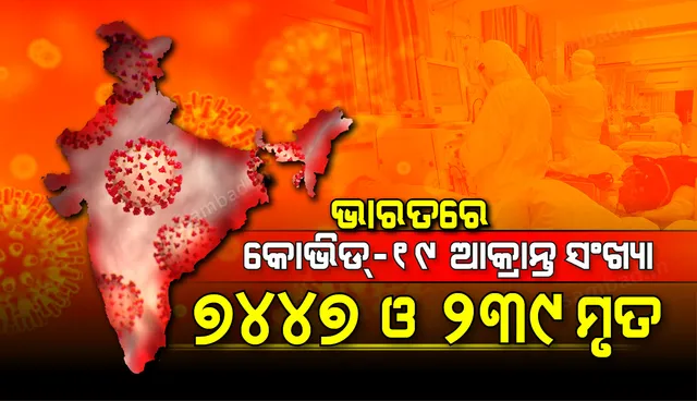 ଭାରତରେ କରୋନାଭାଇରସ୍: ୭୪୪୭ ଆକ୍ରାନ୍ତ, ୬୪୨ ସୁସ୍ଥ ଓ ୨୩୯ ମୃତ