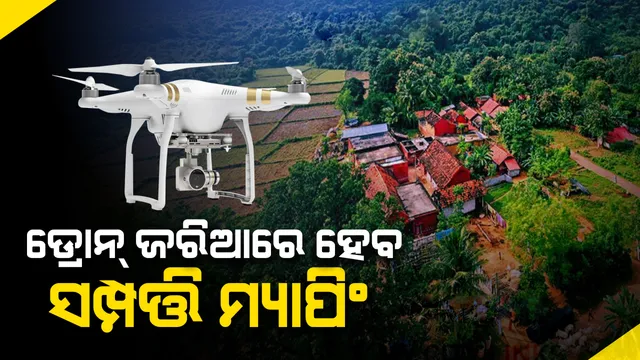 ୬ ରାଜ୍ୟରେ ‘ସ୍ୱାମୀତ୍ୱ ଯୋଜନା’ର ଶୁଭାରମ୍ଭ କଲେ ପ୍ରଧାନମନ୍ତ୍ରୀ: ଡ୍ରୋନ ମାଧ୍ୟମରେ ଗାଁର ସବୁ ଲୋକଙ୍କ ସଂପତ୍ତି ହେବ ମ୍ୟାପିଂ