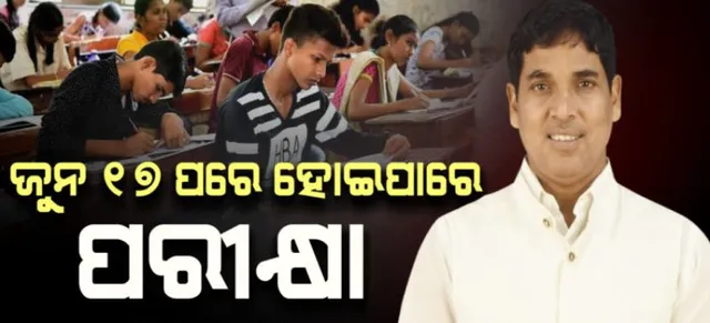 ଜୁନ ୧୭ ପରେ ୟୁଜି ଓ ପିଜି ପରୀକ୍ଷା