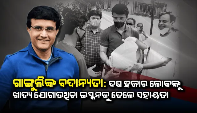 ଗାଙ୍ଗୁଲିଙ୍କ ବଦାନ୍ୟତା: ଦୈନିକ ୧୦,୦୦୦ ଲୋକଙ୍କୁ ଖାଦ୍ୟ ଯୋଗାଉଥିବା ଇସ୍କନକୁ ଦେଲେ ସହାୟତା
