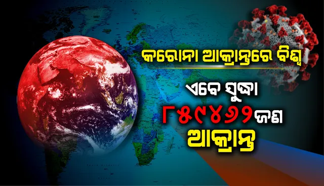 ବିଶ୍ୱର କୋଣଅନୁକୋଣରେ କରୋନାଭାଇରସ୍ ସଂକ୍ରମଣ; ପ୍ରଥମ ଚାରିଟି ଦେଶ ମଧ୍ୟରେ ରହିଛନ୍ତି ଆମେରିକା, ଇଟାଲି, ସ୍ପେନ୍ ଓ ଚୀନ୍