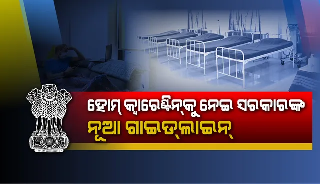 ‘ହୋମ୍ କ୍ବାରେଣ୍ଟାଇନ୍’ ନେଇ ସ୍ବାସ୍ଥ୍ୟ ମନ୍ତ୍ରାଳୟ ଗାଇଡଲାଇନ୍: ପ୍ରାଥମିକ ଅବସ୍ଥାରେ ଘରେ ଏକାନ୍ତବାସରେ ରହି ଚିକିତ୍ସିତ ହୋଇପାରିବେ ଆକ୍ରାନ୍ତ