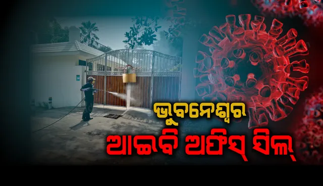 ସିଲ୍ ହେଲା ଭୁବନେଶ୍ୱରସ୍ଥିତ ଇଣ୍ଟେଲିଜେନ୍ସ ବ୍ୟୁରୋ କାର୍ଯ୍ୟାଳୟ
