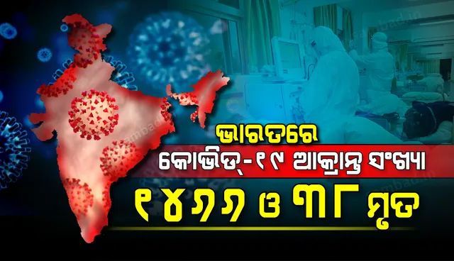 ଭାରତରେ କରୋନାଭାଇରସ୍: ୧୪୬୬ ଆକ୍ରାନ୍ତ ଓ ୩୮ ମୃତ