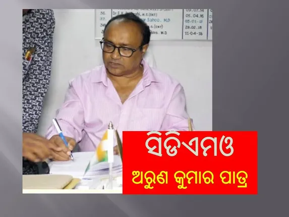 କରୋନା କାର୍ଯ୍ୟରେ ଅସହଯୋଗ: ବଦଳିଲେ ଯାଜପୁର ମୁଖ୍ୟ ଚିକିତ୍ସାଧିକାରୀ