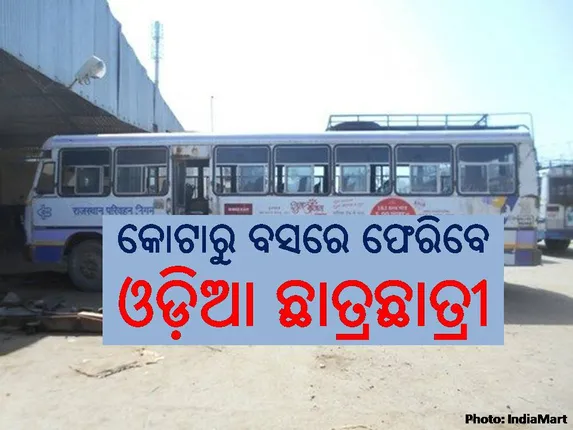 କାଲିଠାରୁ ପର୍ଯ୍ୟାୟ କ୍ରମେ ରାଜସ୍ଥାନର କୋଟାରୁ ବସରେ ଫେରିବେ ଓଡ଼ିଆ ଛାତ୍ରଛାତ୍ରୀ