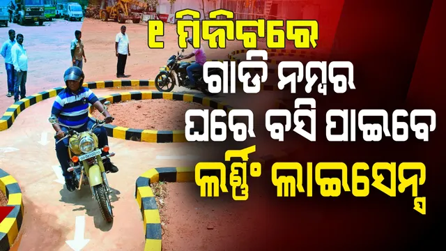 ଲକ୍‌ଡାଉନ୍‌ ଉଠିଲେ ନୂଆ ନିୟମ : ଗୋଟିଏ ମିନିଟ୍‌ରେ‌ ଗାଡ଼ି ନମ୍ବର, ଘରେ ବସି ପାଇବେ ଲର୍ଣ୍ଣିଂ ଲାଇସେନ୍ସ୍‌