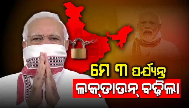 ମେ ୩ ତାରିଖ ପର୍ଯ୍ୟନ୍ତ ଲକ୍‌ଡାଉନ୍‌ ଜାରି ରହିବ : ପ୍ରଧାନମନ୍ତ୍ରୀ ମୋଦୀ