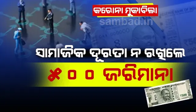 ବଜାର ଘାଟରେ ପରସ୍ପର ମଧ୍ୟରେ ୨ମିଟରର ଦୂରତା ନରଖିଲେ ତଣ୍ଡ ଗଣିବେ ୫୦୦ ଟଙ୍କା; ମାସ୍କ ନପିନ୍ଧିଲେ ଦୋକାନ ମନା