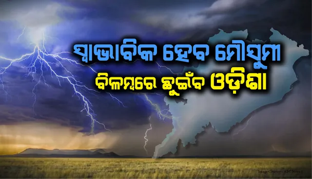ଏ ବର୍ଷ ଭାରତରେ ସ୍ବାଭାବିକ ମୌସୁମୀ ବର୍ଷା ସମ୍ଭାବନା
