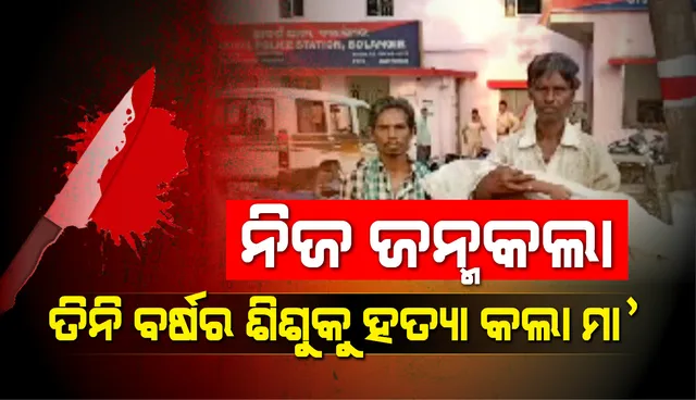 ନିଜ ଜନ୍ମକଲା ତିନି ବର୍ଷର ଝିଅକୁ ହତ୍ୟା କଲା ମା’, ଥାନାରେ ଅଭିଯୁକ୍ତାଙ୍କୁ ଅଟକ ରଖିଲା ପୁଲିସ