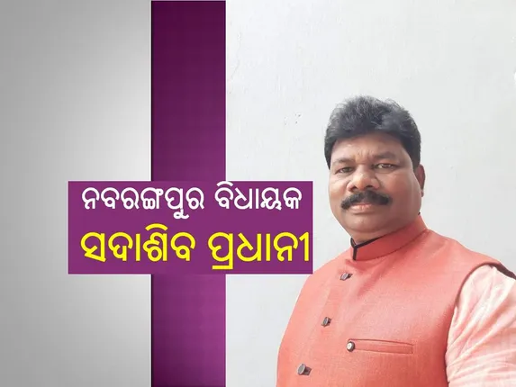 ନବରଙ୍ଗପୁର ଜିଲ୍ଲାରେ କରୋନା ମୁକାବିଲା ପାଇଁ ୨୫ ଲକ୍ଷ ଦେଲେ ବିଧାୟକ ସଦାଶିବ ପ୍ରଧାନୀ