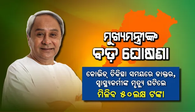 କରୋନା ସଂକ୍ରମିତ ରୋଗୀଙ୍କର ଚିକିତ୍ସା କରୁଥିବା ବେଳେ ଡାକ୍ତର ବା ସ୍ବାସ୍ଥ୍ୟକର୍ମୀଙ୍କର ମୃତ୍ୟୁ ଘଟିଲେ ମିଳିବ ୫୦ ଲକ୍ଷ