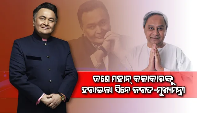 ଅଭିନେତା ଋଷି କପୁରଙ୍କ ବିୟୋଗରେ ଶୋକ ପ୍ରକାଶ କରିଲେ ପ୍ରଧାନମନ୍ତ୍ରୀ, ଓଡ଼ିଶାର ରାଜ୍ୟପାଳ ଓ  ମୁଖ୍ୟମନ୍ତ୍ରୀ