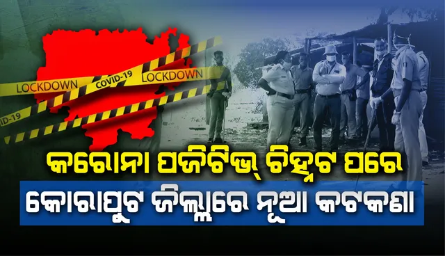 କରୋନା ପଜିଟିଭ୍ ଚିହ୍ନଟ ପରେ କୋରାପୁଟ ଜିଲ୍ଲାରେ ନୂଆ କଟକଣା ଜାରି କଲା ପ୍ରଶାସନ
