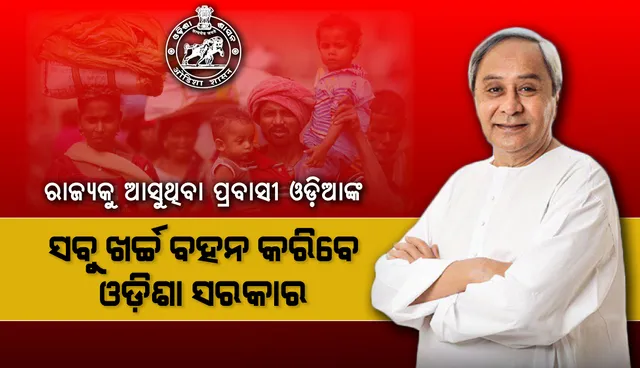 ରାଜ୍ୟକୁ ଆସୁଥିବା ପ୍ରବାସୀ ଓଡ଼ିଆଙ୍କ ସବୁ ଖର୍ଚ୍ଚ ବହନ କରିବେ ଓଡ଼ିଶା ସରକାର
