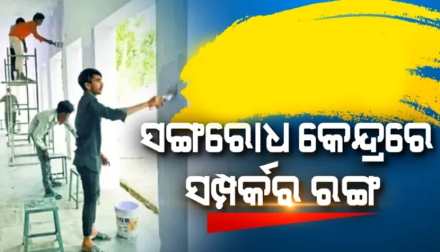 ସେବା ପାଇଲେ, ସ୍ନେହ ବାଣ୍ଟିଲେ : ସଙ୍ଗରୋଧ କେନ୍ଦ୍ରରେ ପ୍ରବାସୀ ଶ୍ରମିକଙ୍କୁ ଖାଦ୍ୟ ଦେଲେ ଗାଁ ଲୋକେ, ପ୍ରତିଦାନ ସ୍ୱରୂପ କେନ୍ଦ୍ରକୁ ସ୍ୱଚ୍ଛ କରି କାନ୍ଥରେ ସମ୍ପର୍କର ରଙ୍ଗ ଦେଇ ସୁନ୍ଦର କରିଦେଲେ