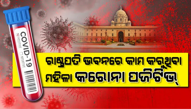 ରାଷ୍ଟ୍ରପତି ଭବନ କ୍ୟାମ୍ପସରେ ରହୁଥିବା ଜଣେ ମହିଳା କରୋନା ପଜିଟିଭ ଚିହ୍ନଟ