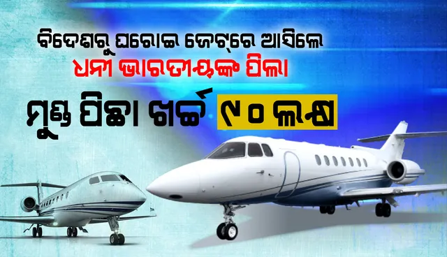 ବିଦେଶରୁ ଘରୋଇ ଜେଟ୍‌ରେ ଆସିଲେ ଧନୀ ଭାରତୀୟଙ୍କ ପିଲା : ମୁଣ୍ଡ ପିଛା ଖର୍ଚ୍ଚ ୯୦ ଲକ୍ଷ, ୮୫% ଜେଟ୍‌ରେ ଆସିଛନ୍ତି ଜଣେରୁ ୩ ଜଣ