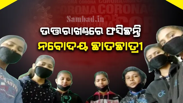 ଉତ୍ତରାଖଣ୍ଡରେ ଫସି ରହିଛନ୍ତି କେନ୍ଦ୍ରାପଡ଼ା ନବୋଦୟ ବିଦ୍ୟାଳୟ ୨୪ ଛାତ୍ରଛାତ୍ରୀ, ଘରକୁ ଫେରାଇ ଆଣିବା ପାଇଁ ସରକାରଙ୍କୁ ନିବେଦନ