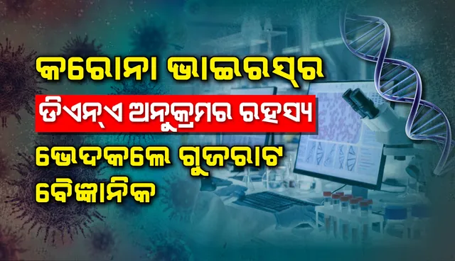 କରୋନାଭାଇରସ୍‌ର ଡିଏନ୍‌ଏ ଅନୁକ୍ରମର ରହସ୍ୟ ଭେଦକଲେ ଗୁଜରାଟ ସରକାରୀ ଲ୍ୟାବ୍‌ର ବୈଜ୍ଞାନିକ
