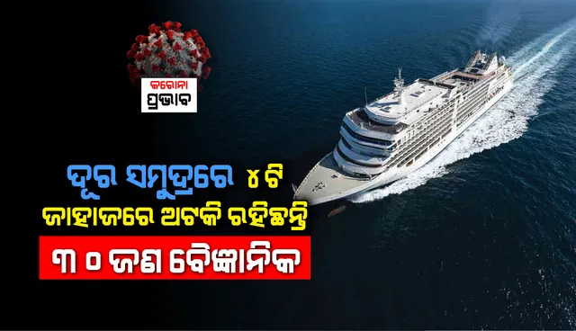 ଦୂର ସମୁଦ୍ର ମଧ୍ୟରେ ଚେନ୍ନାଇର ୪ଟି ଜାହାଜରେ ଅଟକି ରହିଛନ୍ତି ୩୦ଜଣ ବୈଜ୍ଞାନିକ