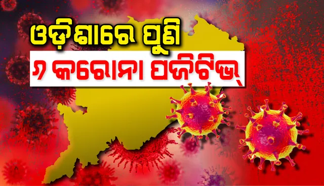 ରାଜ୍ୟରେ ଆଉ ୬ କରୋନା ପଜିଟିଭ, ମୋଟ ସଂଖ୍ୟା ୭୪ରେ ପହଞ୍ଚିଲା