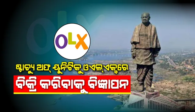 ଓଏଲଏକ୍ସରେ ବିଶ୍ୱର ସର୍ବୋଚ୍ଚ ପ୍ରତିମୂର୍ତ୍ତି ଷ୍ଟାଚ୍ୟୁ ଅଫ ୟୁନିଟିକୁ ବିକ୍ରି କରିବାକୁ ବିଜ୍ଞାପନ