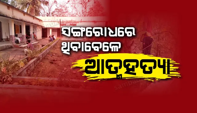 ସୁନ୍ଦରଗଡ଼ରେ ଚାଞ୍ଚଲ୍ୟ:  ସଂଗରୋଧ କେନ୍ଦ୍ରରେ ଥିବା ମହାରାଷ୍ଟ୍ର ଫେରନ୍ତା ଯୁବକଙ୍କ ଆତ୍ମହତ୍ୟା !