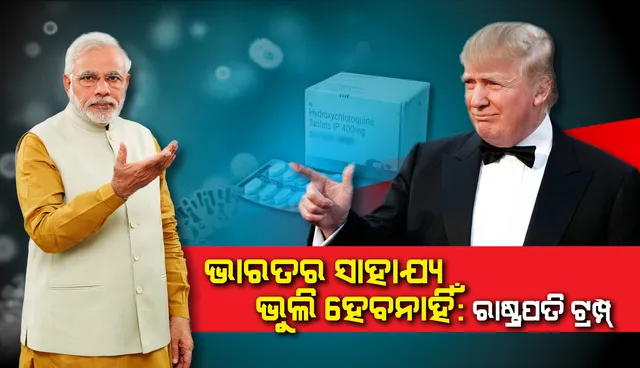 ଭାରତର ସାହାଯ୍ୟ ଭୁଲି ହେବନାହିଁ: ଡୋନାଲଡ୍ ଟ୍ରମ୍ପ୍