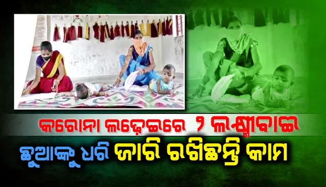 କରୋନା ଲଢ଼େଇର ୨ ଲକ୍ଷ୍ମୀବାଈ, ଛୁଆଙ୍କୁ ଧରି ଜାରି ରଖିଛନ୍ତି କାମ