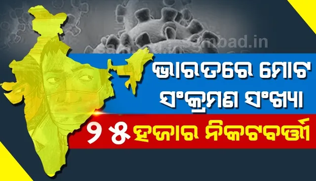 ଭାରତର ମୋଟ କରୋନା ସଂକ୍ରମିତ ସଂଖ୍ୟା ୨୫ ହଜାର ନିକଟବର୍ତ୍ତୀ