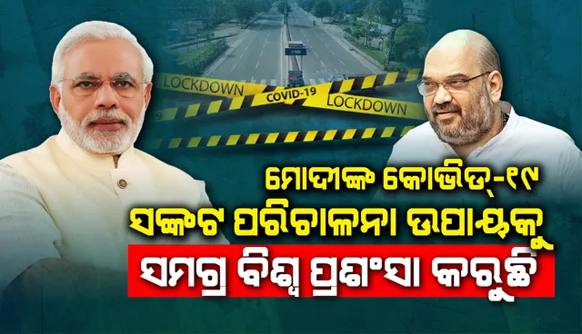 ମୋଦୀଙ୍କ କୋଭିଡ୍-୧୯ ସଂକଟ ପରିଚାଳନା ଉପାୟକୁ ସମଗ୍ର ବିଶ୍ବ ପ୍ରଶଂସା କରୁଛି: ଅମିତ ଶାହା