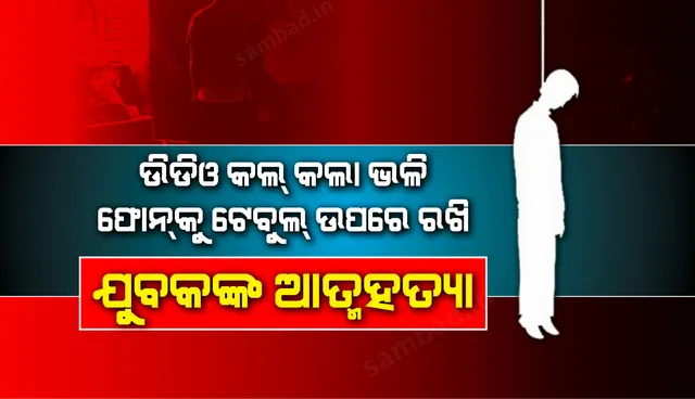ଫୋନରେ କଥା ହେଉଛି ବୋଲି ସାଥୀଙ୍କୁ କହି କବାଟ ବନ୍ଦ କରି ଆତ୍ମହତ୍ୟା କଲେ ଯୁବକ