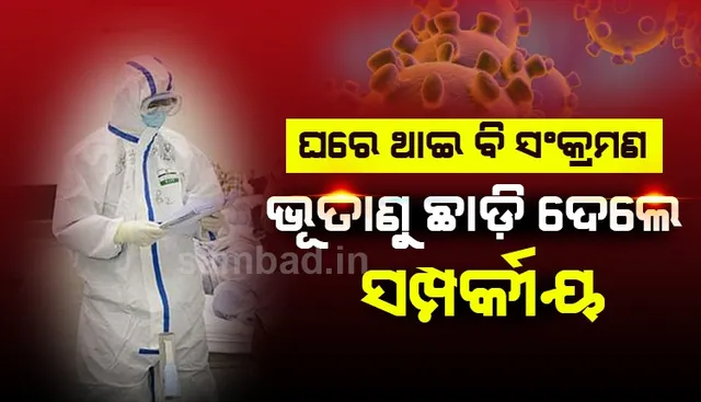 ୭ ଆକ୍ରାନ୍ତଙ୍କ ଗସ୍ତ ବିବରଣୀ ଦେଲେ ରାଜ୍ୟ ସରକାର : ୨ କୋଲକାତା ଫେରନ୍ତା, ସଂପର୍କୀୟଙ୍କ ସଂସ୍ପର୍ଶରେ ଆସି ୫ ସଂକ୍ରମିତ