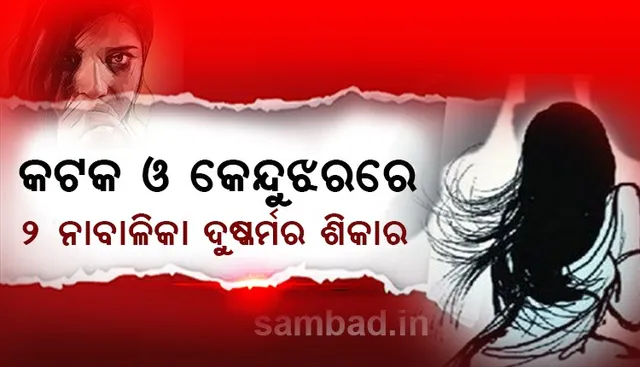 କଟକ ଓ କେନ୍ଦୁଝରରେ ୨ ନାବାଳିକାଙ୍କୁ ଦୁଷ୍କର୍ମ ଅଭିଯୋଗ, ନାବାଳକ ଅଟକ, ଅନ୍ୟ ଜଣେ ଅଭିଯୁକ୍ତ ଫେରାର