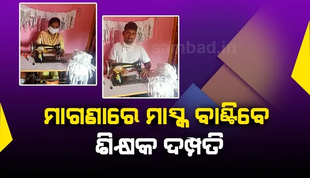 ଗରିବ ପାଇଁ ସାରଥୀ ଶିକ୍ଷକ ଦମ୍ପତି: ୧୦୦୦ ଜଣଙ୍କୁ ମା‌ଗଣାରେ ଦେବା ପାଇଁ ତିଆରି କରୁଛନ୍ତି ମାସ୍କ 