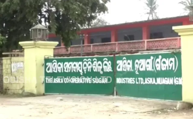 ଆସିକା ଚିନିଶିଳ୍ପରେ ଘୋର ଆର୍ଥିକ ସଂକଟ : ବକେୟା ପଡ଼ିଛି କର୍ମଚାରୀଙ୍କ ଦରମା