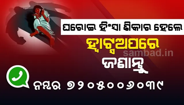 ହିଂସାକୁ ଦୃଷ୍ଟିରେ ରଖି ମହିଳା ଓ ଶିଶୁ ବିକାଶ ବିଭାଗ ପକ୍ଷରୁ ଜାରି ହେଲା ହ୍ୱାଟ୍ସଅପ ନମ୍ବର