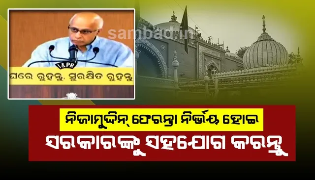 ନିଜାମୁଦ୍ଦିନ ଫେରନ୍ତା ନିର୍ଭୟ ହୋଇ ଲଜ୍ଜା ନ କରି ସରକାରଙ୍କୁ ସହଯୋଗ କରନ୍ତୁ, ନିଜ ପରିବାରକୁ ବଞ୍ଚାନ୍ତୁ : ସୁବ୍ରତ ବାଗଚୀ