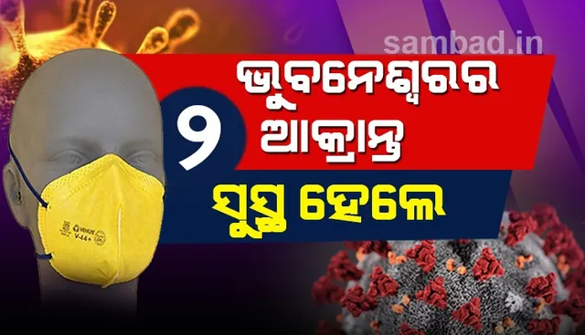 ରାଜ୍ୟ ପାଇଁ ଖୁସି ଖବର : ସୁସ୍ଥ ହେଲେ ଆଉ ଦୁଇ କରୋନା ଆକ୍ରାନ୍ତ