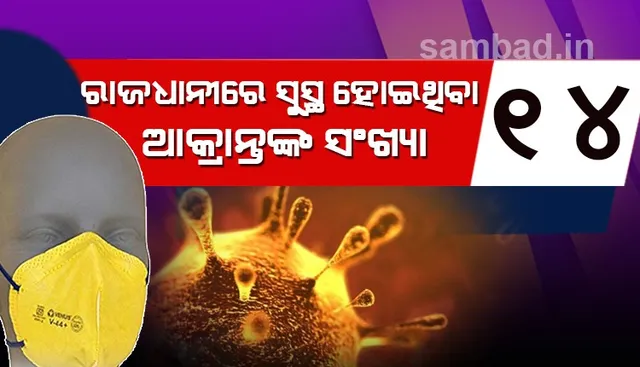 ଚିକିତ୍ସା ପରେ ସୁସ୍ଥ ହେଲେ ଭୁବନେଶ୍ବରର୧୪ କରୋନା ଆକ୍ରାନ୍ତ, ଏବେ ରାଜଧାନୀର ଚିକିତ୍ସାଧୀନଙ୍କ ସଂଖ୍ୟା ୩୨କୁ ହ୍ରାସ