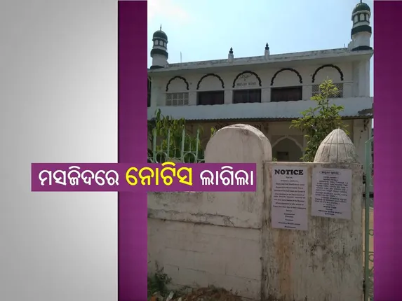 ମସଜିଦରେ ନୋଟିସ ଲାଗିଲା। (ଫଟୋ: ବିଭୂତି)
