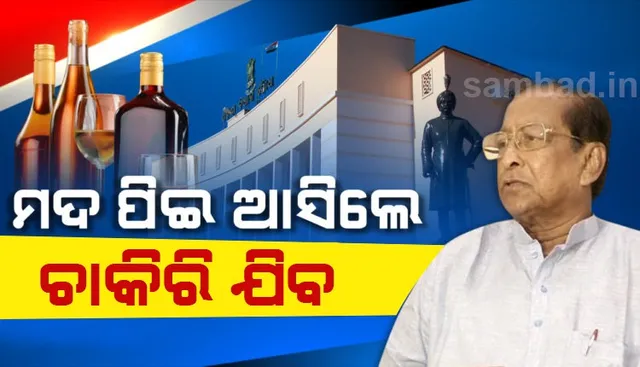 କଟକଣା ଜାରି କଲେ ବାଚସ୍ପତି : ବିଧାନସଭା ପରିସରରେ ପାନ, ସିଗାରେଟ୍ ମନା, ମଦ ପିଇ ଆସିଲେ ଚାକିରି ଯିବ